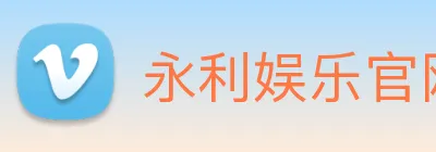 永利娱乐官网 logo